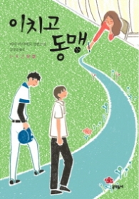 이치고 동맹(문학동네 청소년문학 원더북스 011)